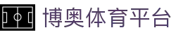 博奥体育平台 | 博奥体育开户 - 博奥体育平台专业体育娱乐平台在线体育直播、2026世界杯竞猜下注平台